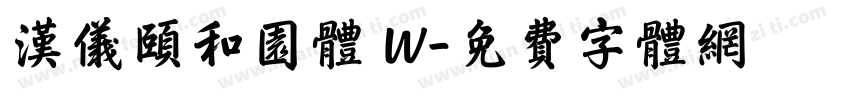 汉仪颐和园体 W字体转换